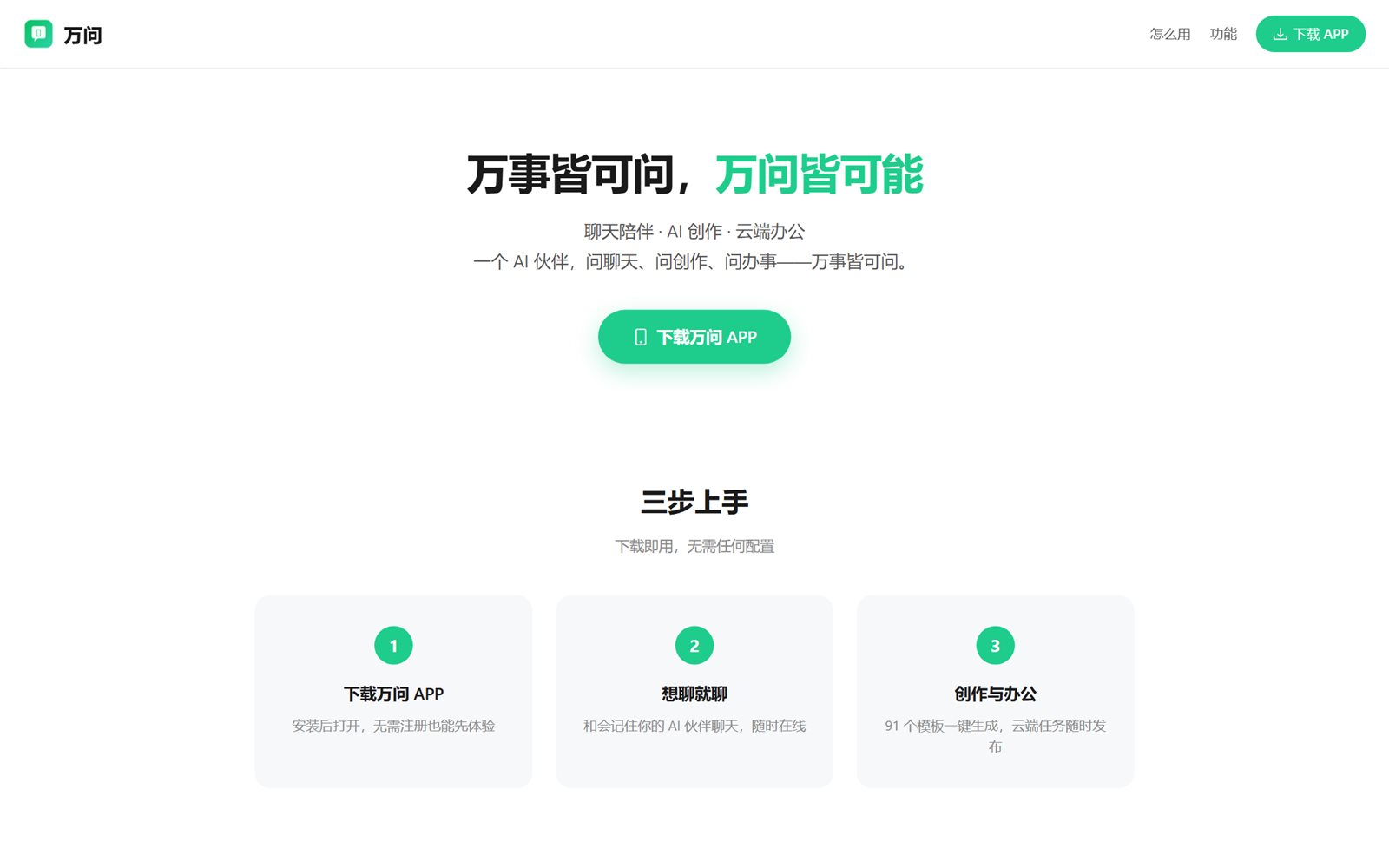 万问 产品截图